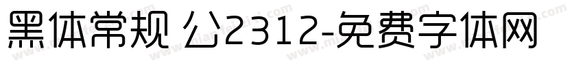 黑体常规 公2312字体转换